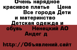 Очень нарядное,красивое платье. › Цена ­ 1 900 - Все города Дети и материнство » Детская одежда и обувь   . Ненецкий АО,Андег д.